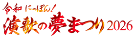 令和にっぽん！演歌の夢まつり2026