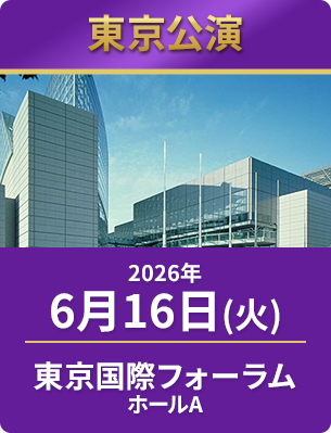 2026年6月166日（火）　東京国際フォーラムホールA
