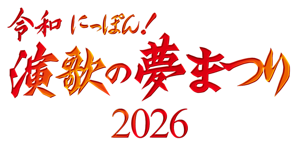 令和にっぽん！演歌の夢まつり2026